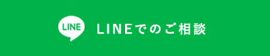 lineでのご相談