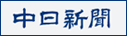 中日新聞