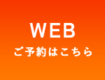 WEBご予約はこちら